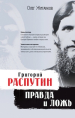 Жиганков О.А.. Григорий Распутин: правда и ложь