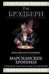 Брэдбери Р.. Марсианские хроники