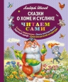 Иванов А.А.. Сказки о Хоме и Суслике (ил. В. Канивца)