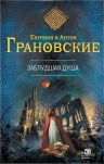Грановская Е., Грановский А.. Заблудшая душа