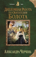 Черчень А.. Дипломная работа по обитателям болота