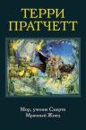 Пратчетт Т.. Мор, ученик Смерти. Мрачный Жнец