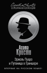Кристи А.. Эркюль Пуаро и Путаница в Гриншоре