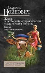 Войнович В.Н.. Жизнь и необычайные приключения солдата Ивана Чонкина. Книга 2. Лицо привлеченное