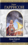 Гаррисон Г., Холм Дж.. Путь Короля. Т. 1: фантастические романы