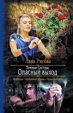 Рекомендуем новинку – книгу «Темные сестры. Опасный выход» Ланы Рисовой