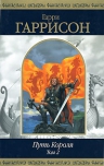 Гаррисон Г., Холм Дж.. Путь Короля. Т. 2: фантастические романы