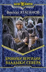 Ятаганов В.. Хроники Вергилии. Владыки Севера