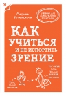 Ильинская М.В.. Как учиться и не испортить зрение