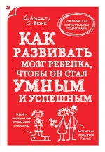 Амодт С., Вонг С.. Как развивать мозг ребенка, чтобы он стал умным и успешным