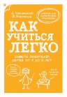 Бирюков В., Черницкий А.. Как учиться легко. Советы родителям детей от 7 до 10 лет