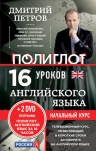 Петров Д.Ю.. 16 уроков Английского языка. Начальный курс + 2 DVD «Английский язык за 16 часов» 2-е изд. испр. и доп.