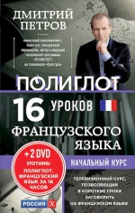 Петров Д.Ю.. 16 уроков Французского языка. Начальный курс + 2 DVD «Французский язык за 16 часов»