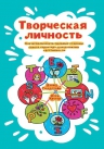 Голдстайн Д., Крегер О.. Творческая личность. Как использовать сильные стороны своего характера для развития креативности