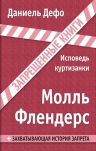 Дефо Д.. Молль Флендерс. Исповедь куртизанки