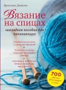 Довцова Я.. Вязание на спицах: наглядное пособие для начинающих