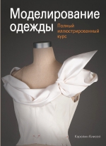 Киисел К.. Моделирование одежды: полный иллюстрированный курс (с DVD)