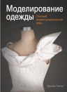 Киисел К.. Моделирование одежды: полный иллюстрированный курс (с DVD)
