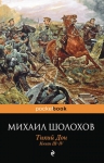 Шолохов М.А.. Тихий Дон. Книги III-IV