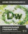 Adobe Dreamweaver CC. Официальный учебный курс (+CD)