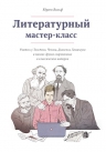 Вольф Ю.. Литературный мастер-класс. Учитесь у Толстого, Чехова, Диккенса, Хемингуэя и многих других современных и классических авторов