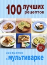 100 лучших рецептов завтраков в мультиварке