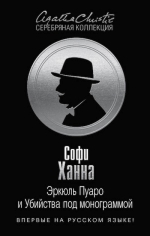 Ханна С.. Эркюль Пуаро и Убийства под монограммой