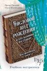 Михеева И.Ф., Шамшурина О.В.. Числовой код рождения и его влияние на судьбу: как просчитать удачу