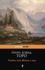 Торо Г.Д.. Уолден, или Жизнь в лесу