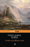 Торо Г.Д.. Уолден, или Жизнь в лесу