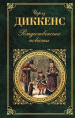 Диккенс Ч.. Рождественские повести