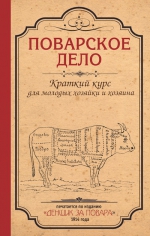 Поварское дело. Краткий курс для молодых хозяйки и хозяина