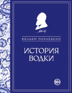 Похлебкин В.В.. История водки