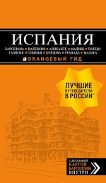 ИСПАНИЯ: Барселона, Валенсия, Аликанте, Мадрид, Толедо, Галисия, Севилья, Кордова, Гранада, Малага. 3-е изд., испр. и доп.