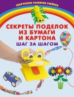 Секреты поделок из бумаги и картона. Шаг за шагом