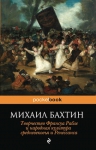 Бахтин М.М.. Творчество Франсуа Рабле и народная культура средневековья и Ренессанса