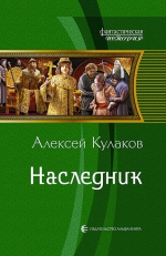 Кулаков А.И.. Наследник