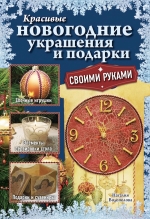 Водополова Н.А.. Красивые новогодние украшения и подарки своими руками