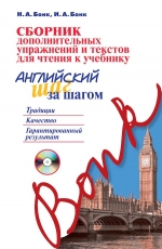 Бонк Н.А., Бонк И.А.. Сборник дополнительных упражнений и текстов для чтения к учебнику «Английский шаг за шагом» (+СD)