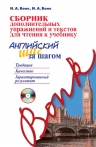 Бонк Н.А., Бонк И.А.. Сборник дополнительных упражнений и текстов для чтения к учебнику «Английский шаг за шагом» (+СD)