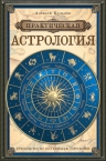 Кульков А.М.. Практическая астрология: руководство по составлению гороскопов