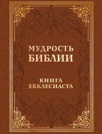 Мудрость Библии. Книга Екклесиаста