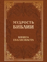 Мудрость Библии. Книга Екклесиаста