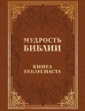 Мудрость Библии. Книга Екклесиаста