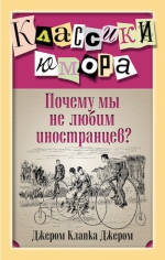 Джером К.Дж.. Почему мы не любим иностранцев?