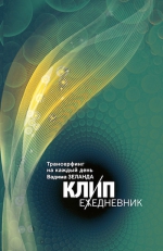 Зеланд В.. КЛИП-ежедневник. Трансерфинг на каждый день Вадима Зеланда (с цитатами, не датированный)