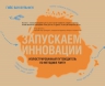 Ван Вульфен Г.. Запускаем инновации. Иллюстрированный путеводитель по методике FORTH