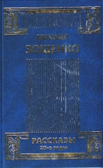 Зощенко М.М.. Рассказы 20-е годы т.1
