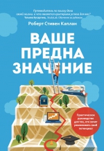 Каплан Р.. Ваше предназначение. Практическое руководство для тех, кто хочет реализовать свой потенциал