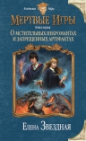 Звездная Е.. Мертвые игры. Книга первая. О мстительных некромантах и запрещенных артефактах